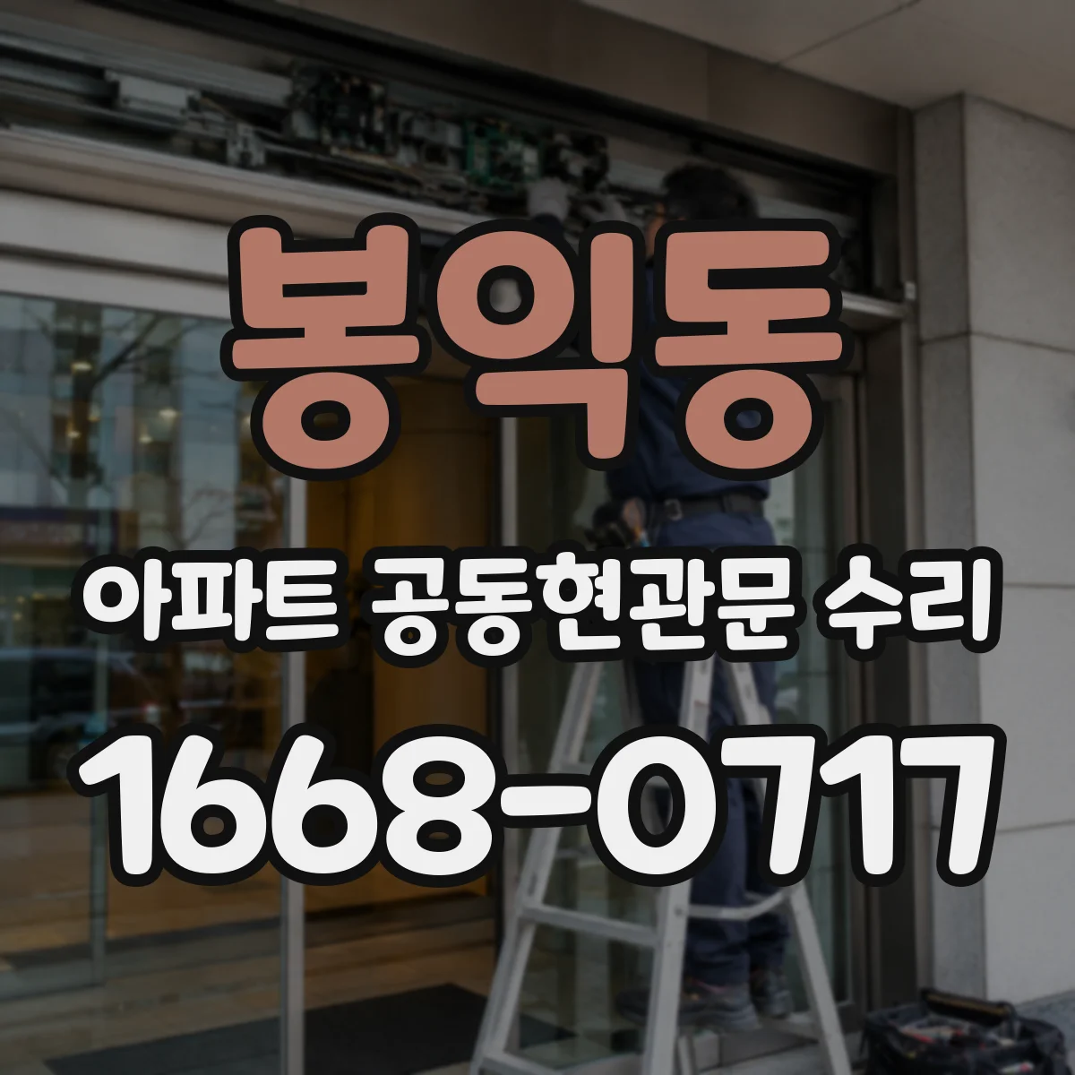 봉익동 아파트 공동현관문 수리