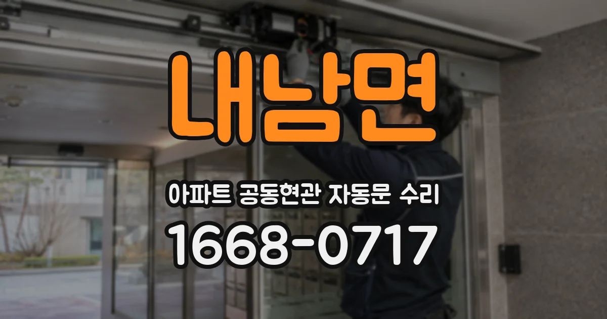 내남면 아파트 공동현관 자동문 수리