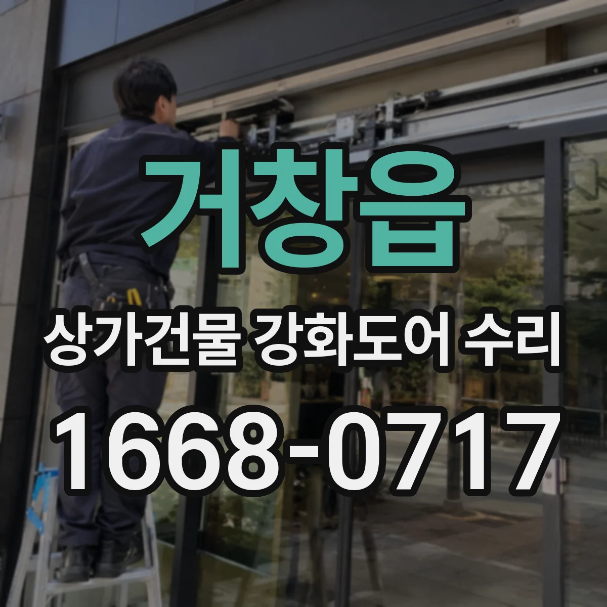거창읍 상가건물 강화도어 수리