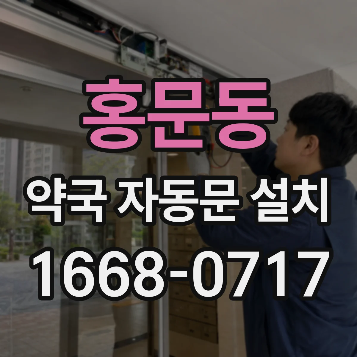 홍문동 약국 자동문 설치