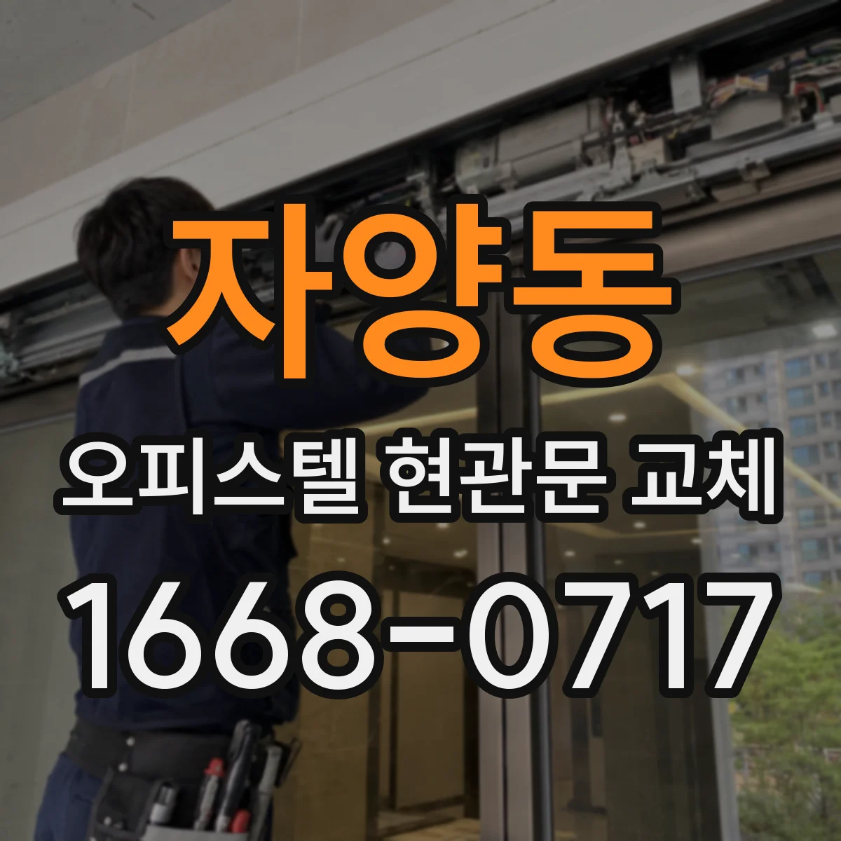 자양동 오피스텔 현관문 교체
