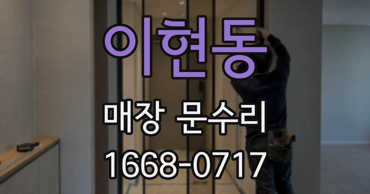 이현동 매장 문수리