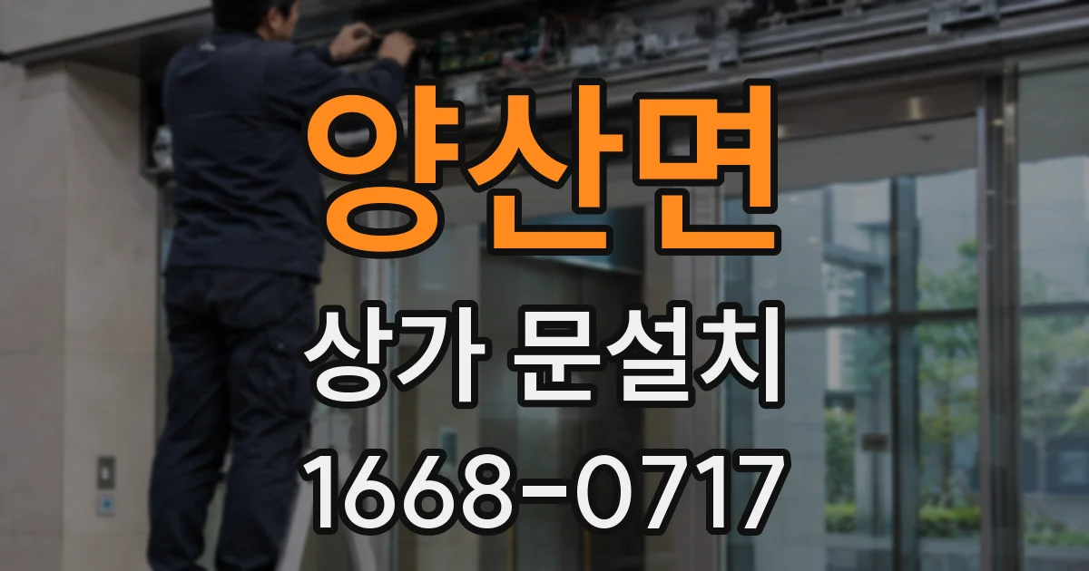 양산면 상가 문설치