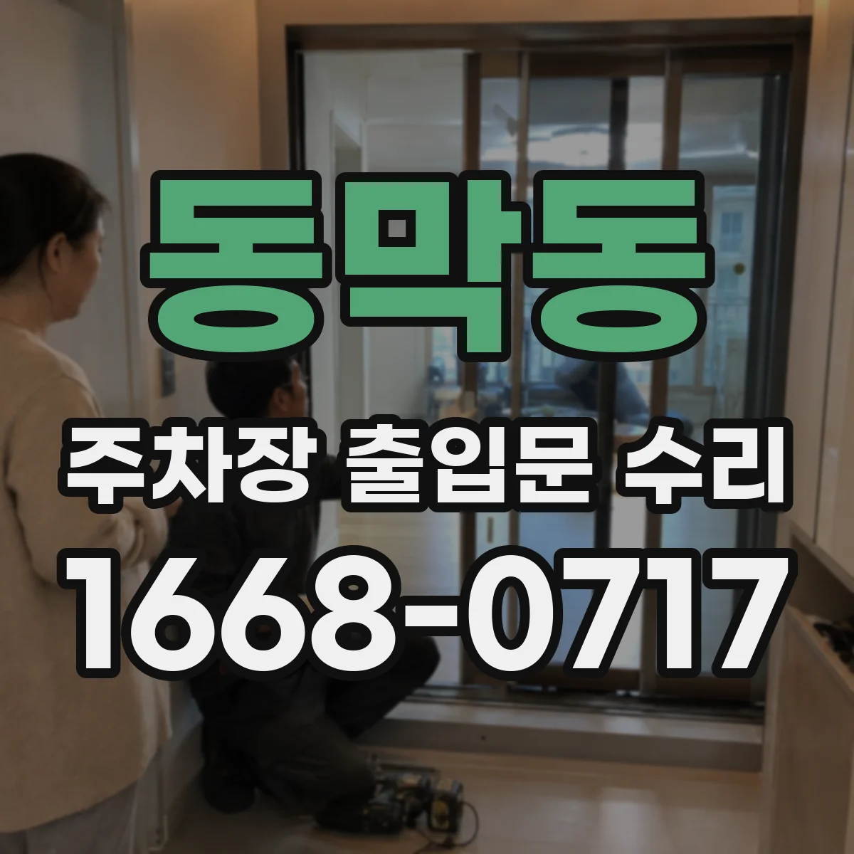 동막동 주차장 출입문 수리