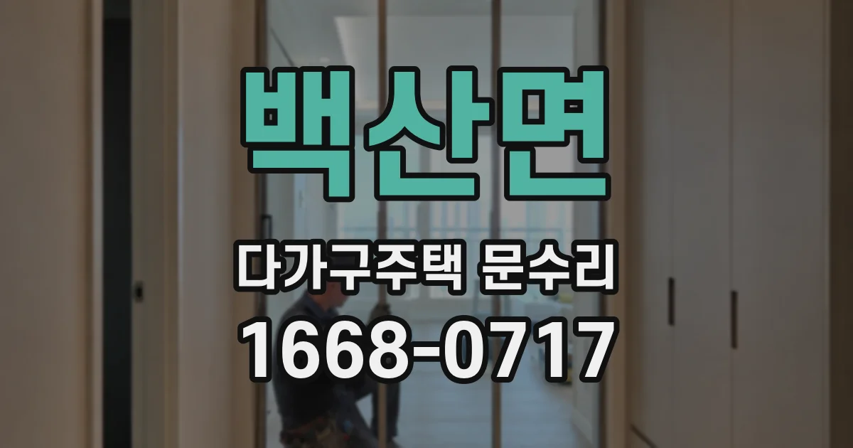 백산면 다가구주택 문수리