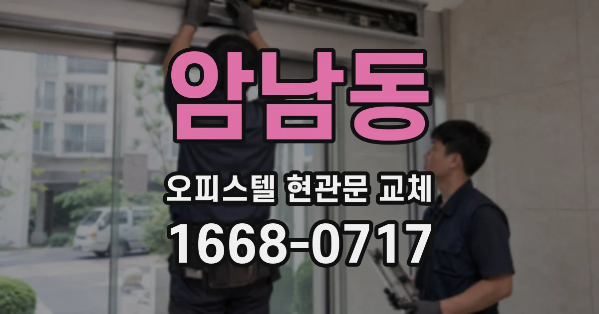 암남동 오피스텔 현관문 교체