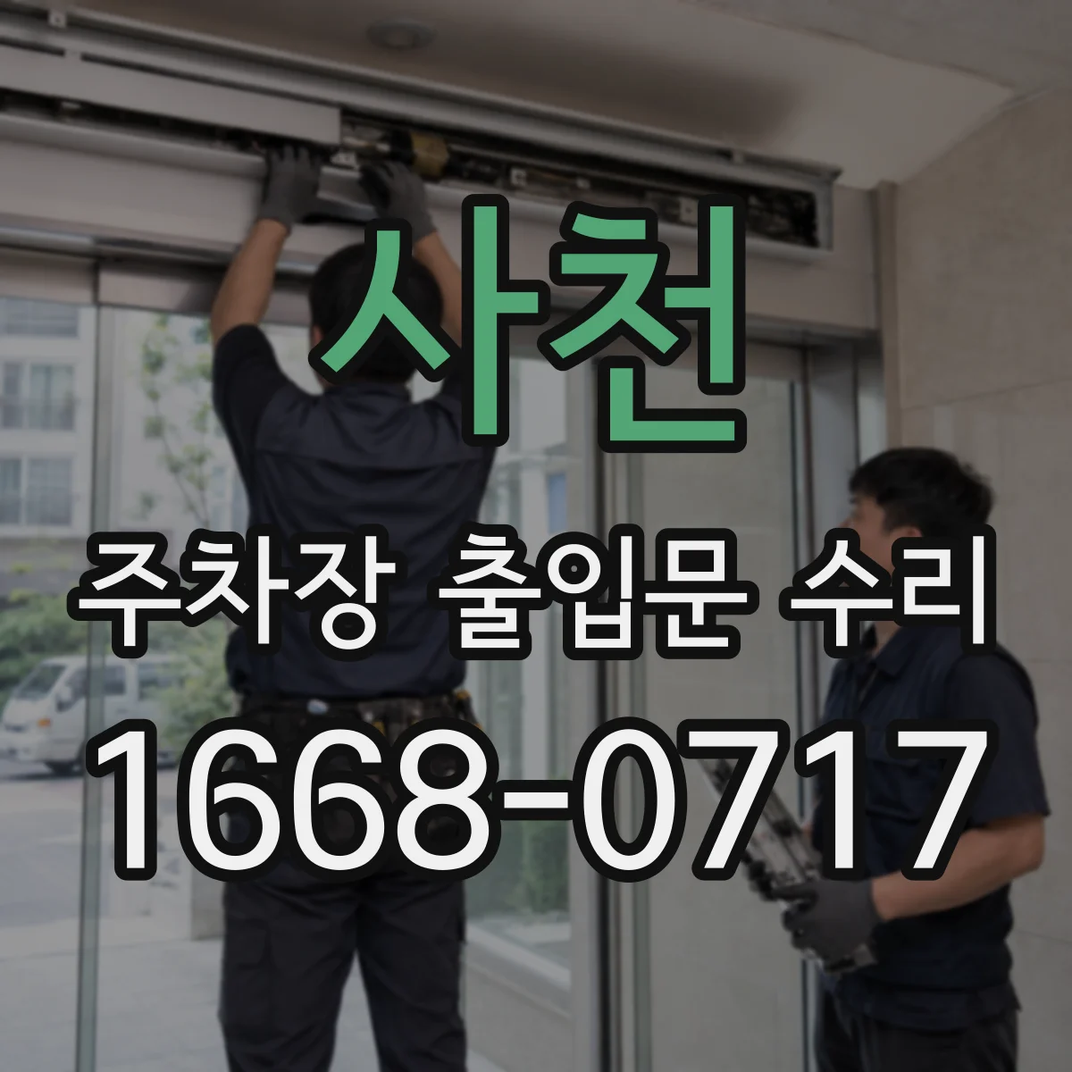 사천 주차장 출입문 수리 접점 오염·부식으로 인한 불량 증상 정비