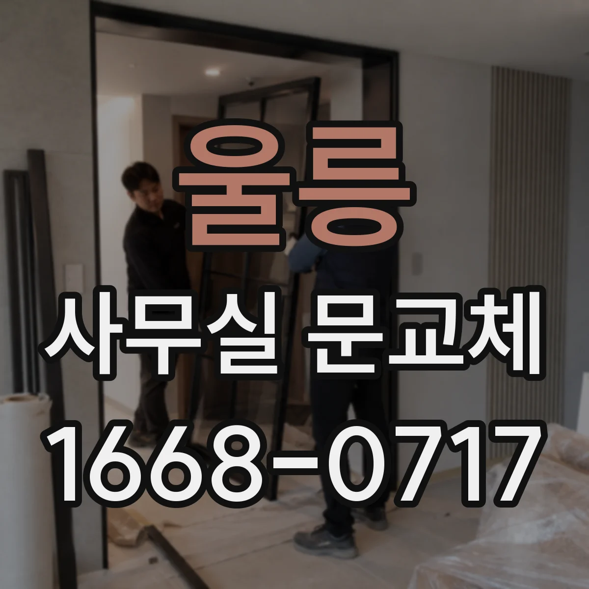 울릉 사무실 문교체 전자도어락과 스마트키 연동 가능한지