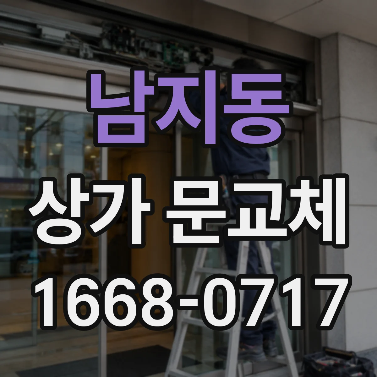 남지동 상가 문교체