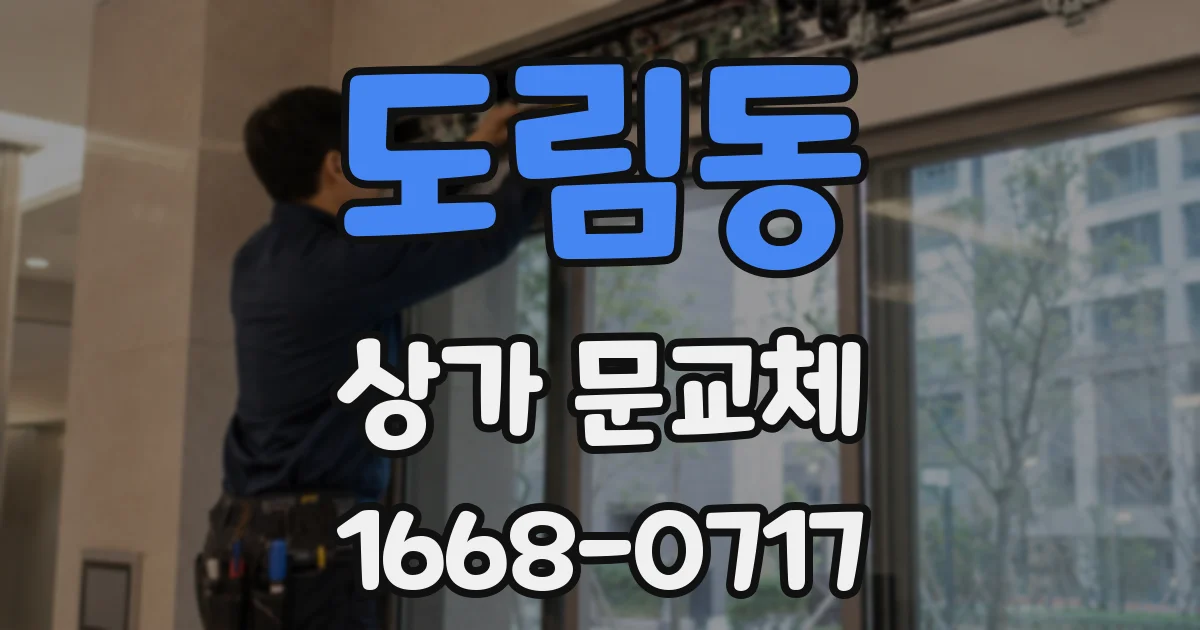 도림동 상가 문교체
