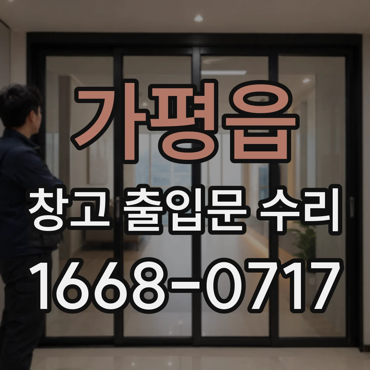 가평읍 창고 출입문 수리
