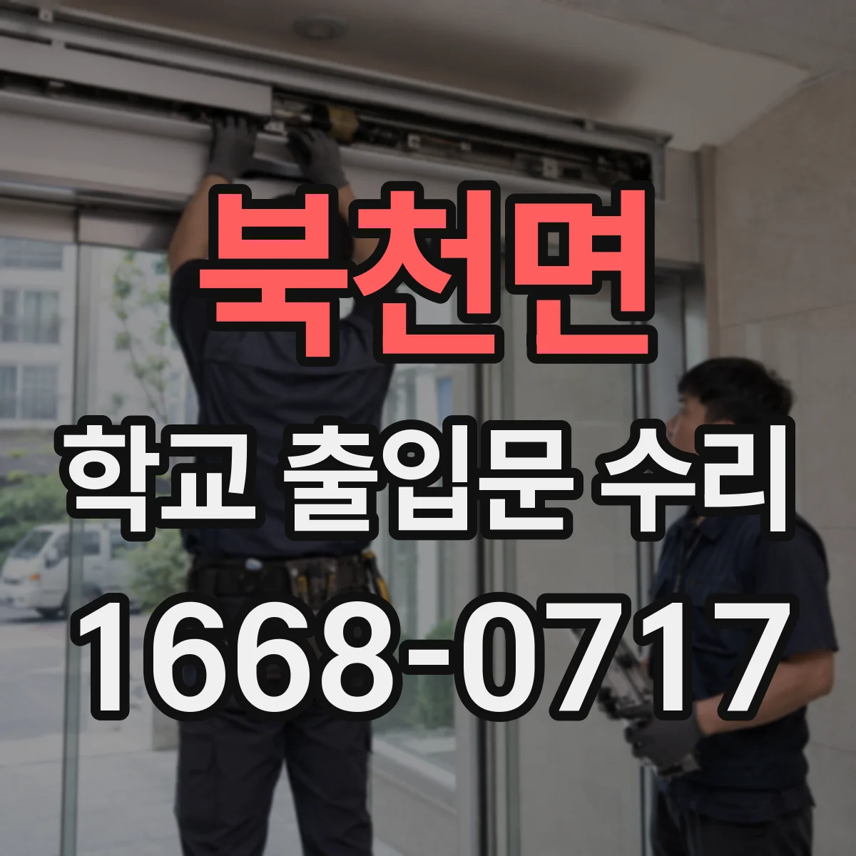 북천면 학교 출입문 수리