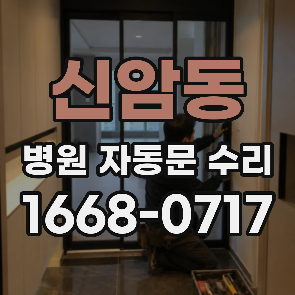 신암동 병원 자동문 수리