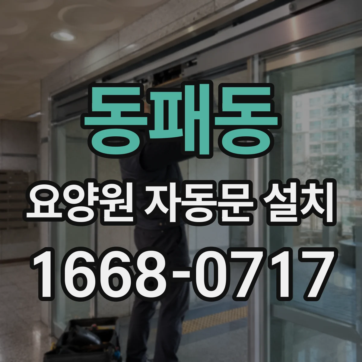 동패동 요양원 자동문 설치