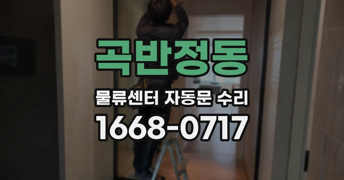 곡반정동 물류센터 자동문 수리
