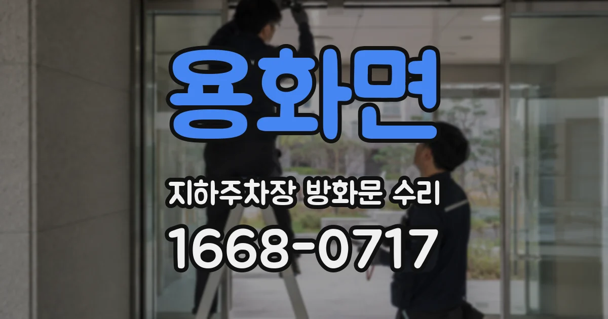 용화면 지하주차장 방화문 수리