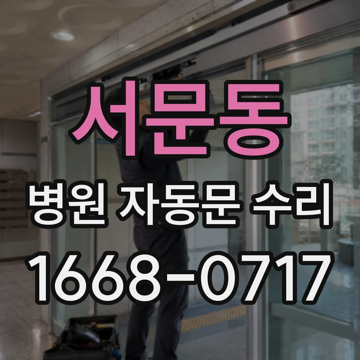 서문동 병원 자동문 수리