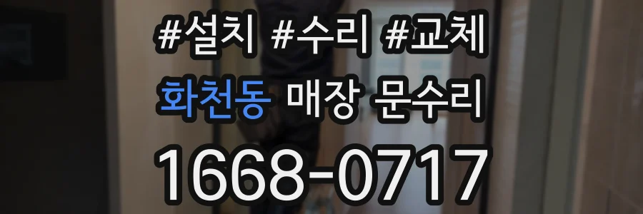 화천동 매장 문수리