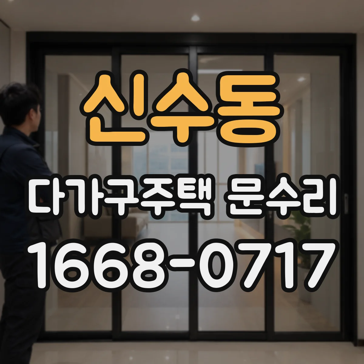 신수동 다가구주택 문수리