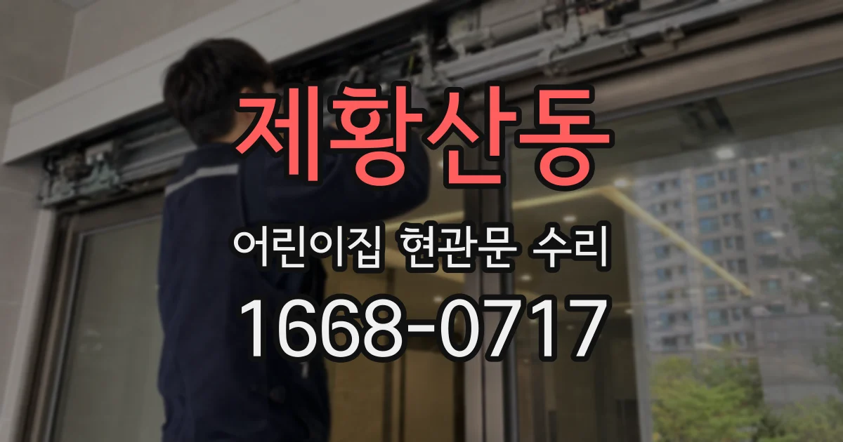 제황산동 어린이집 현관문 수리