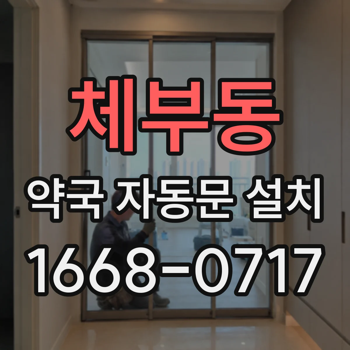 체부동 약국 자동문 설치