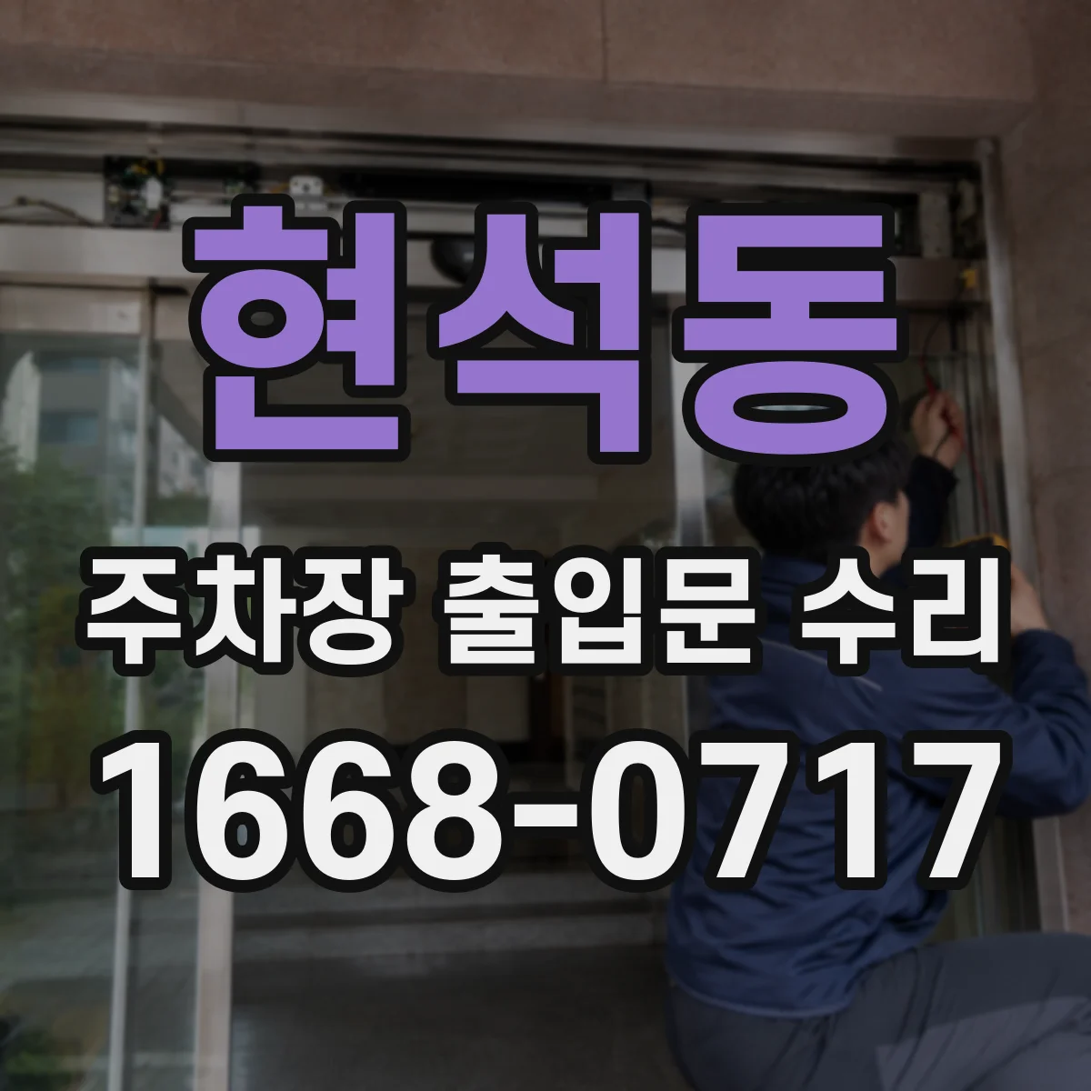 현석동 주차장 출입문 수리