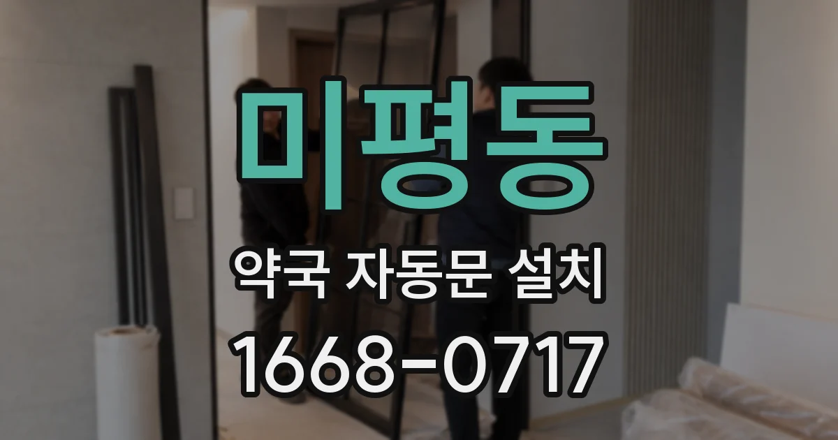 미평동 약국 자동문 설치