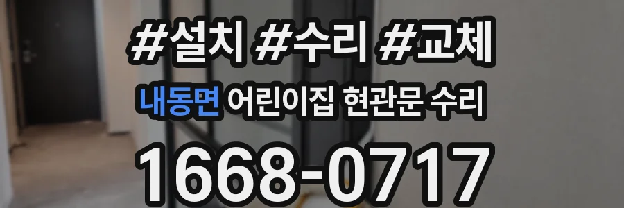 내동면 어린이집 현관문 수리