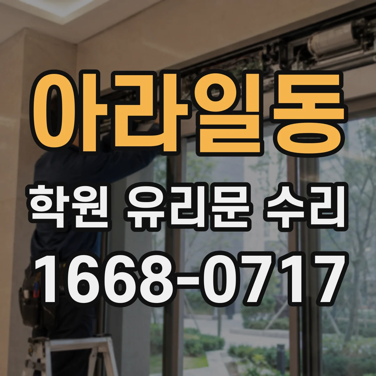 아라일동 학원 유리문 수리