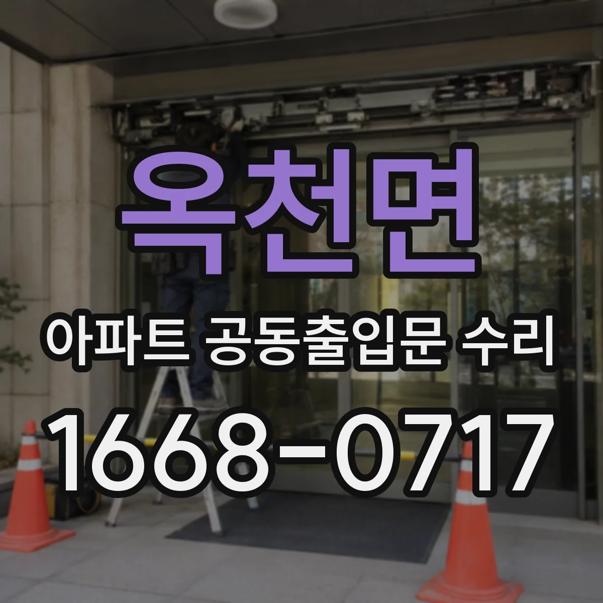 옥천면 아파트 공동출입문 수리