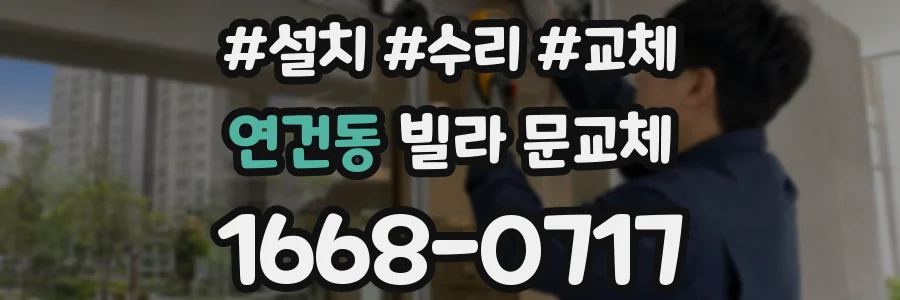 연건동 빌라 문교체