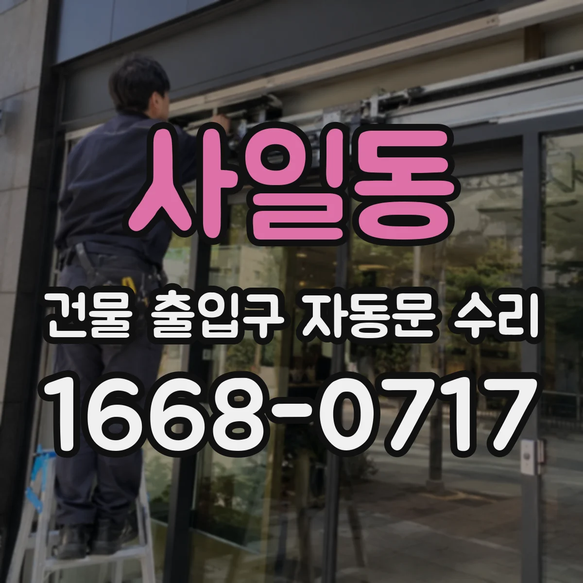 사일동 건물 출입구 자동문 수리