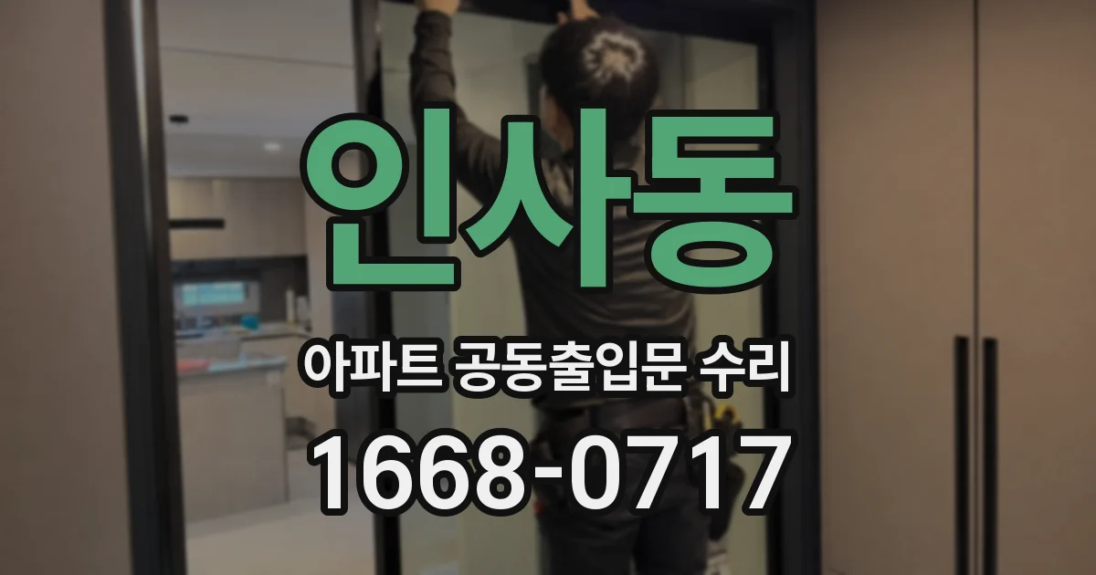 인사동 아파트 공동출입문 수리