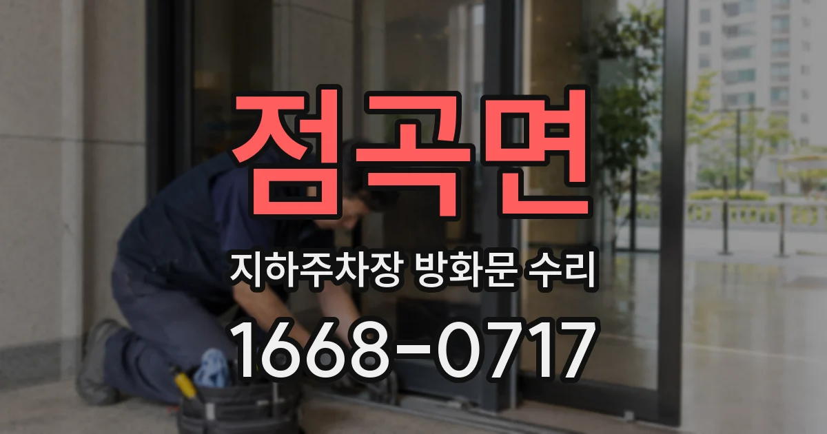 점곡면 지하주차장 방화문 수리