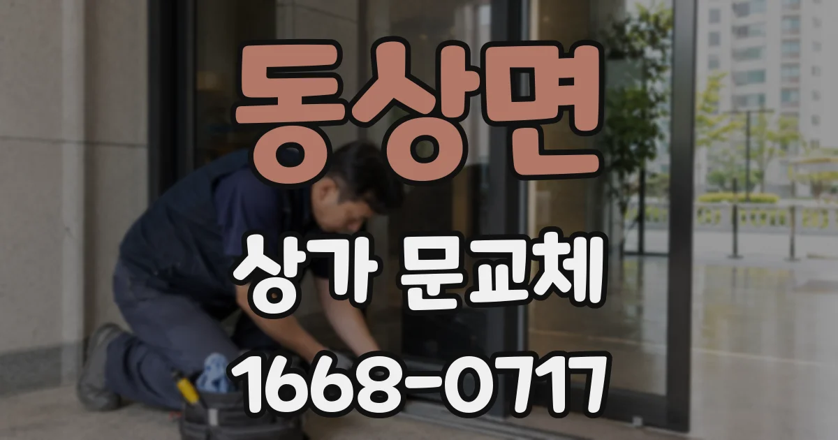 동상면 상가 문교체