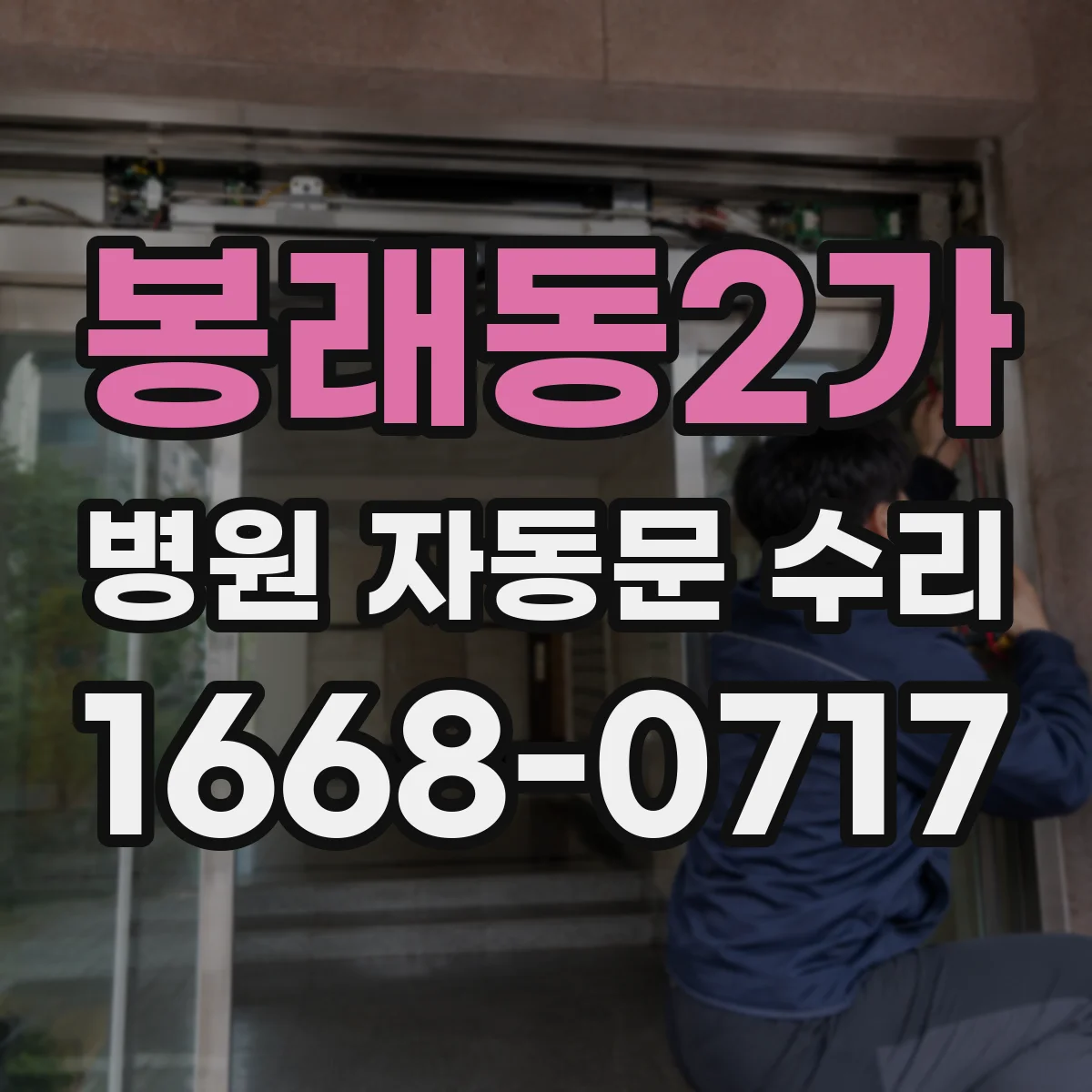 봉래동2가 병원 자동문 수리