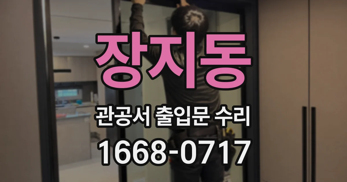 장지동 관공서 출입문 수리