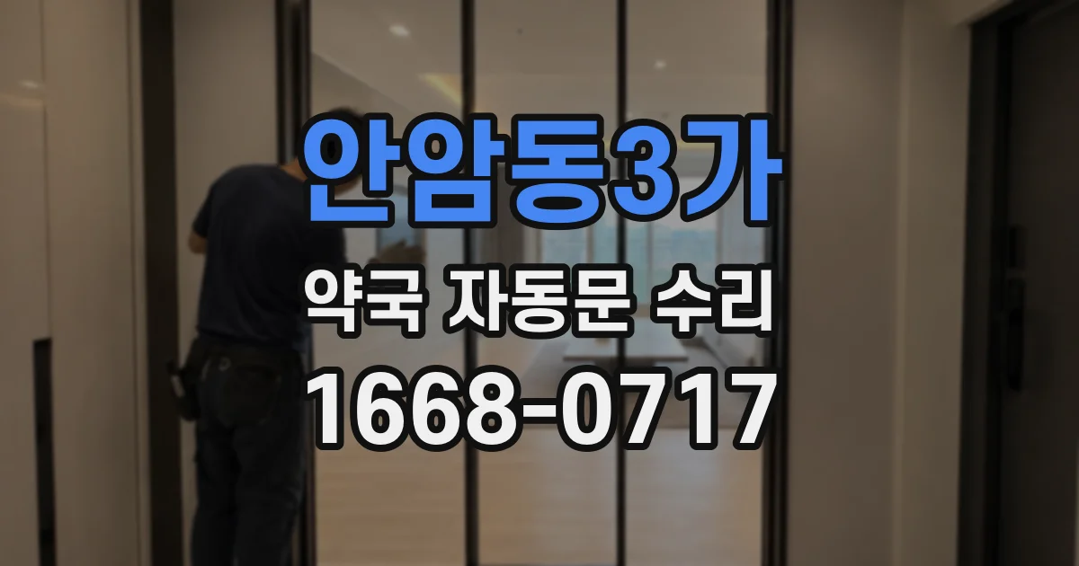 안암동3가 약국 자동문 수리