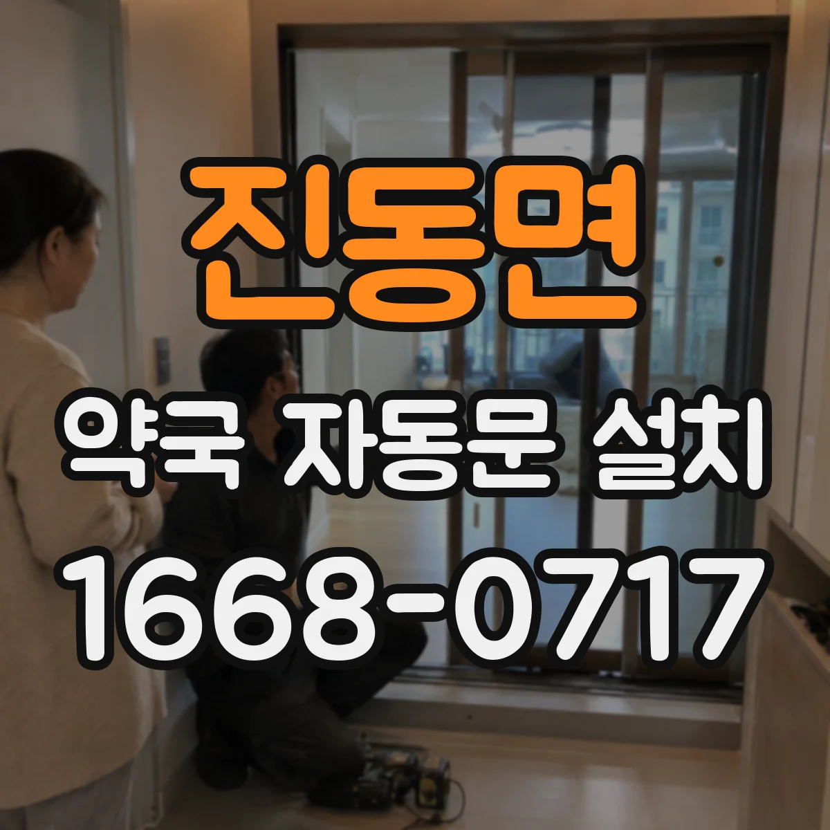 진동면 약국 자동문 설치