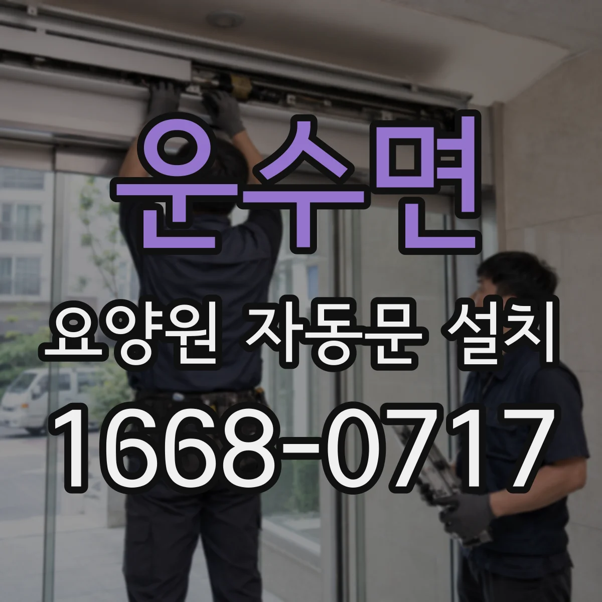 운수면 요양원 자동문 설치