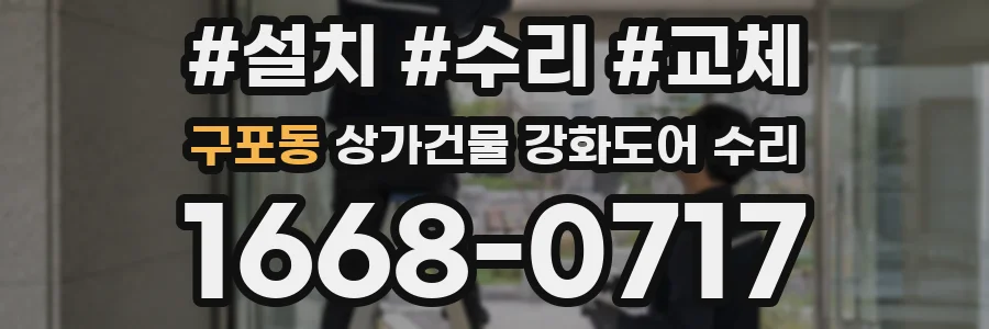 구포동 상가건물 강화도어 수리