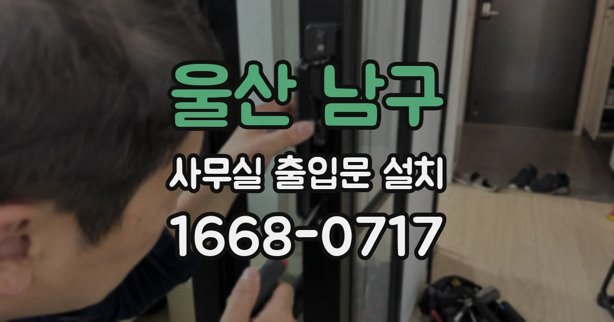 울산 남구 사무실 출입문 설치
