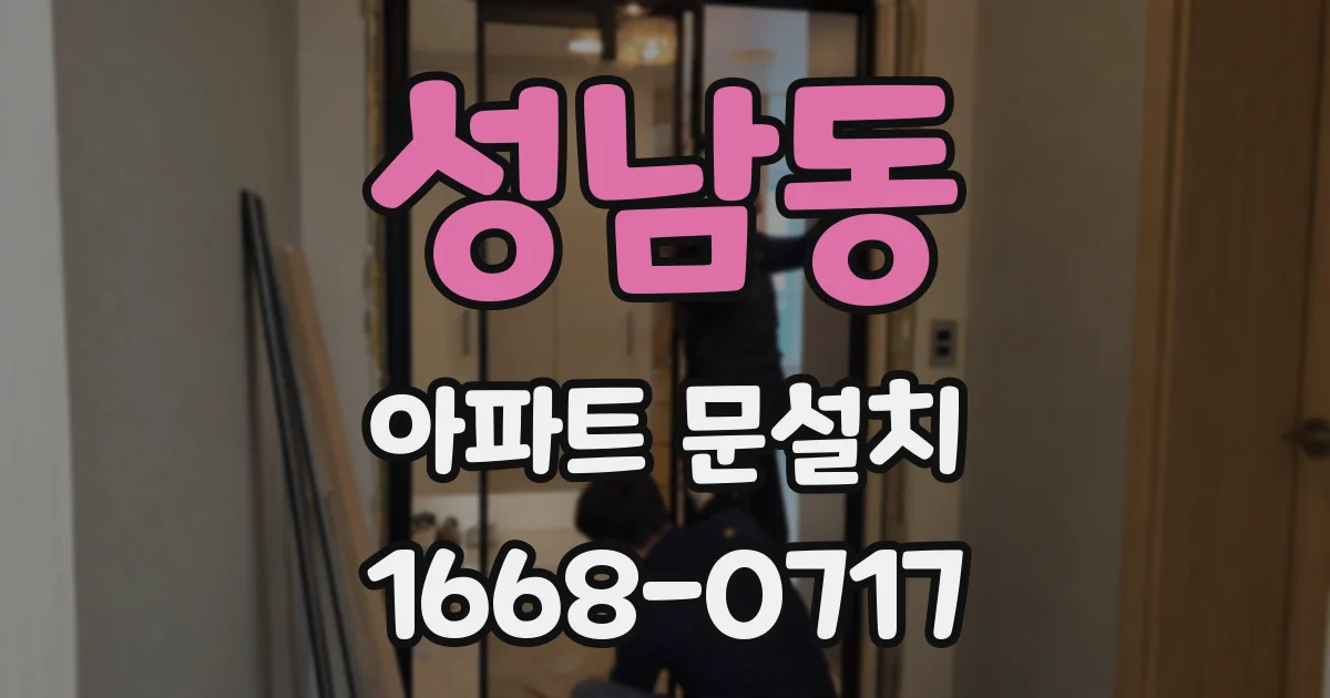 성남동 아파트 문설치