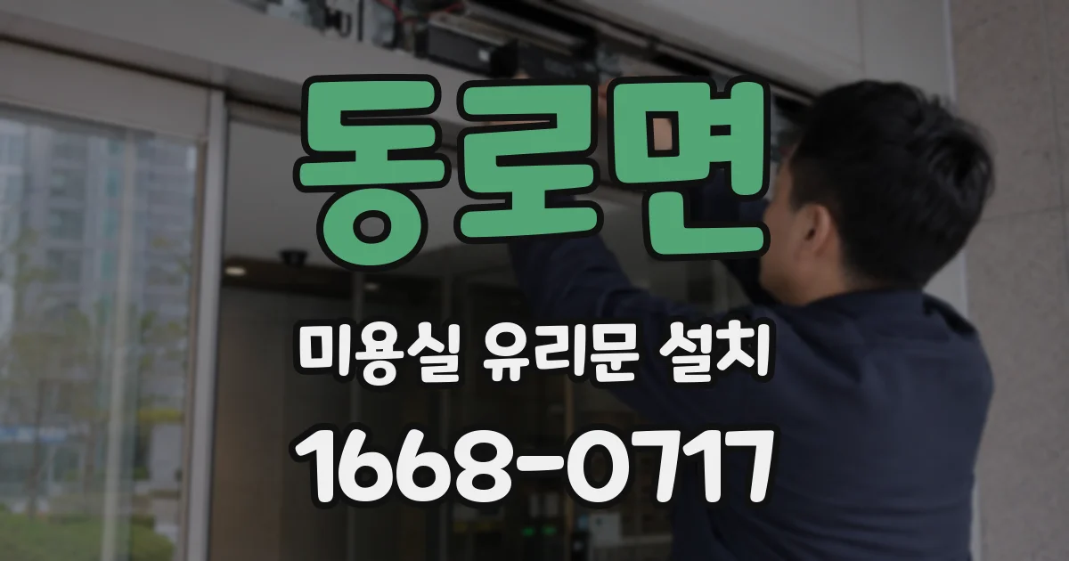 동로면 미용실 유리문 설치