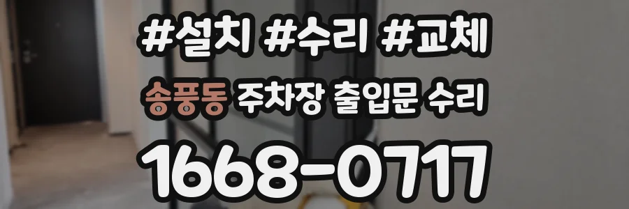 송풍동 주차장 출입문 수리
