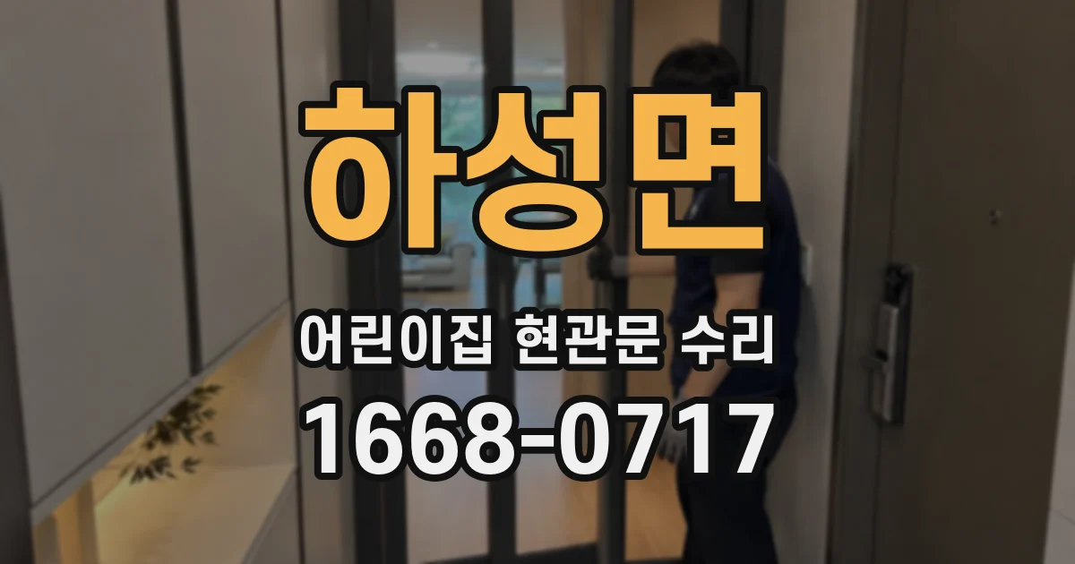 하성면 어린이집 현관문 수리