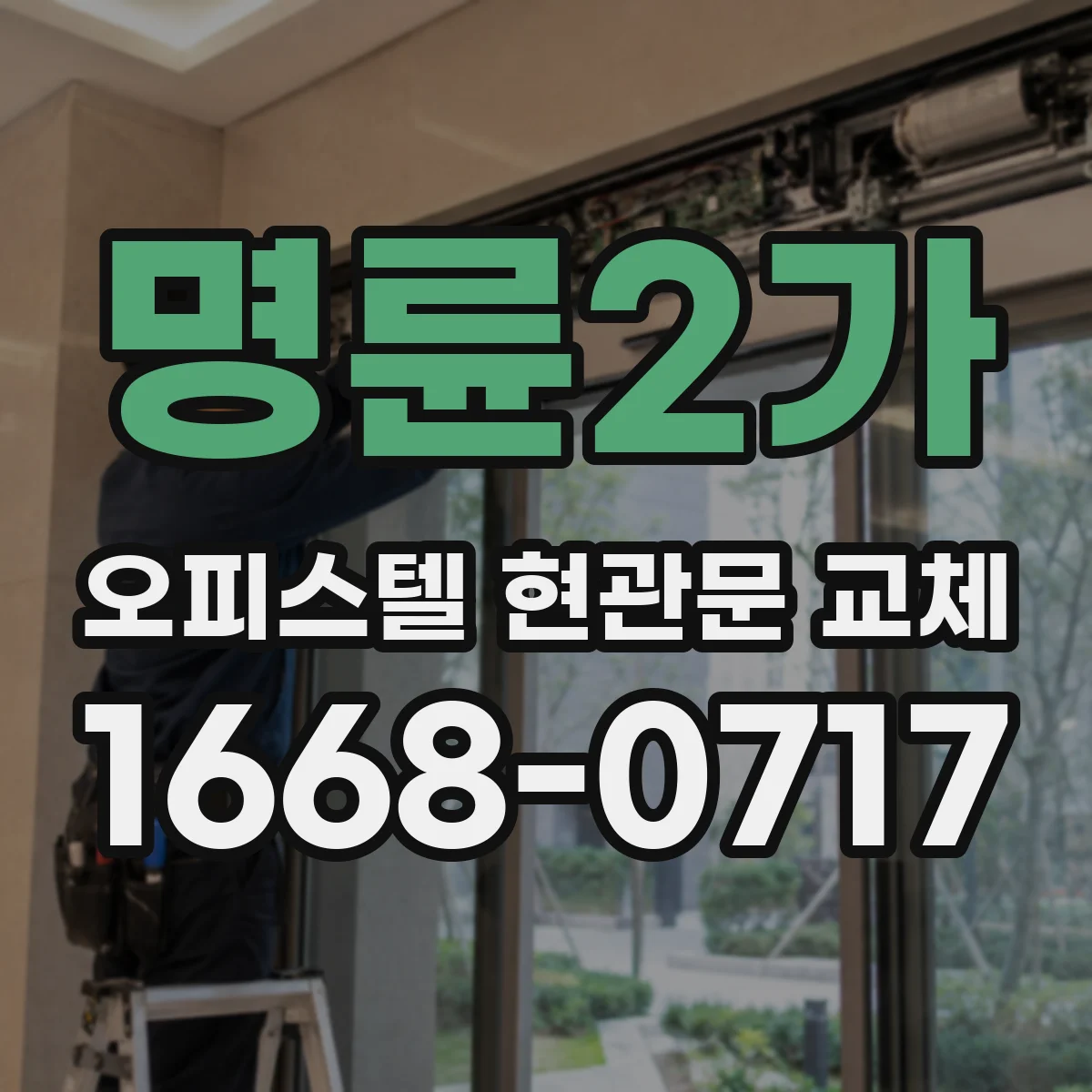 명륜2가 오피스텔 현관문 교체