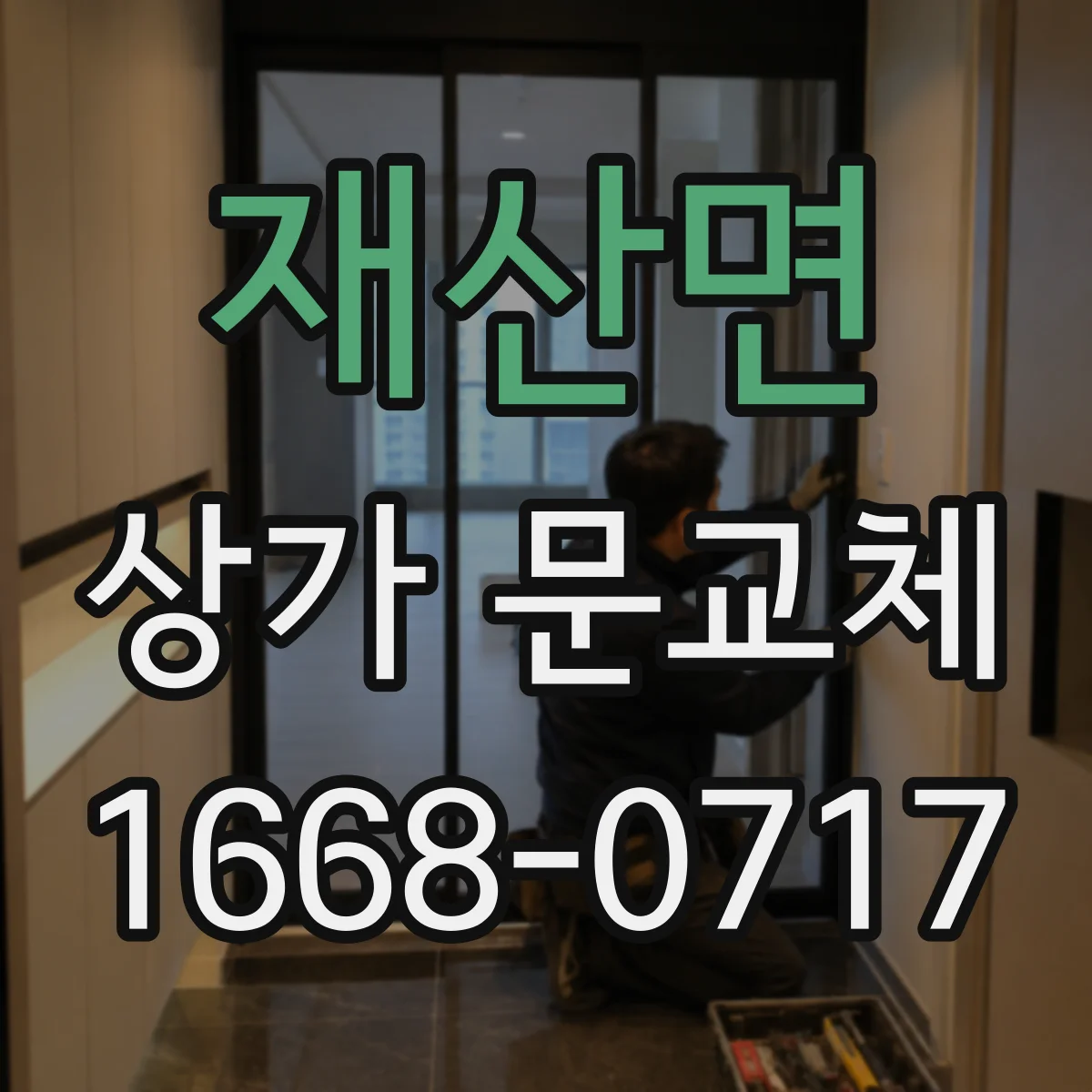 재산면 상가 문교체