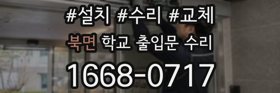 북면 학교 출입문 수리