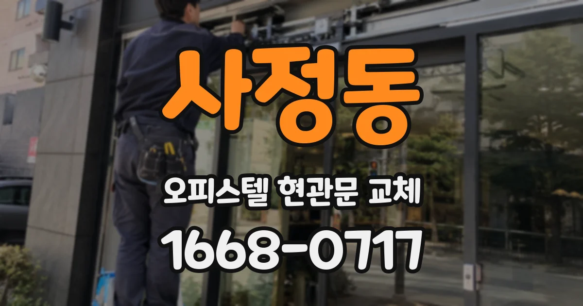 사정동 오피스텔 현관문 교체